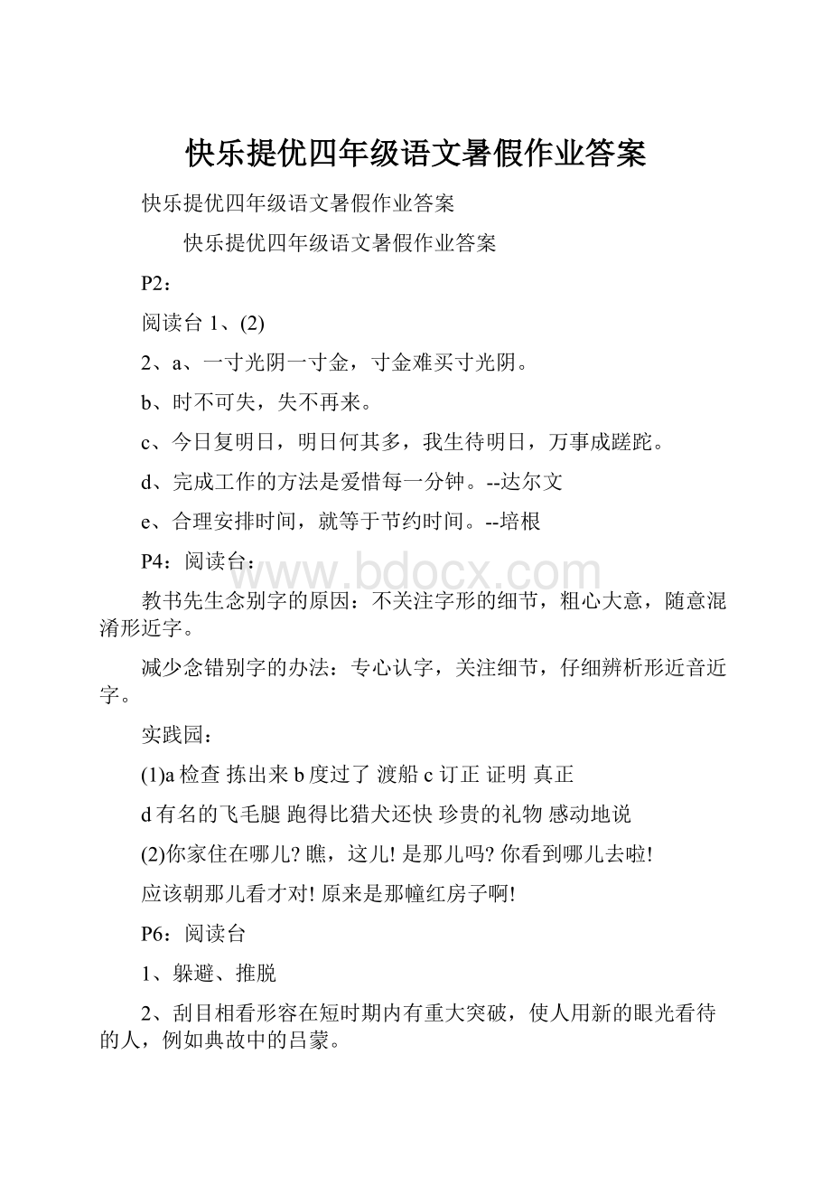 快乐提优四年级语文暑假作业答案.docx