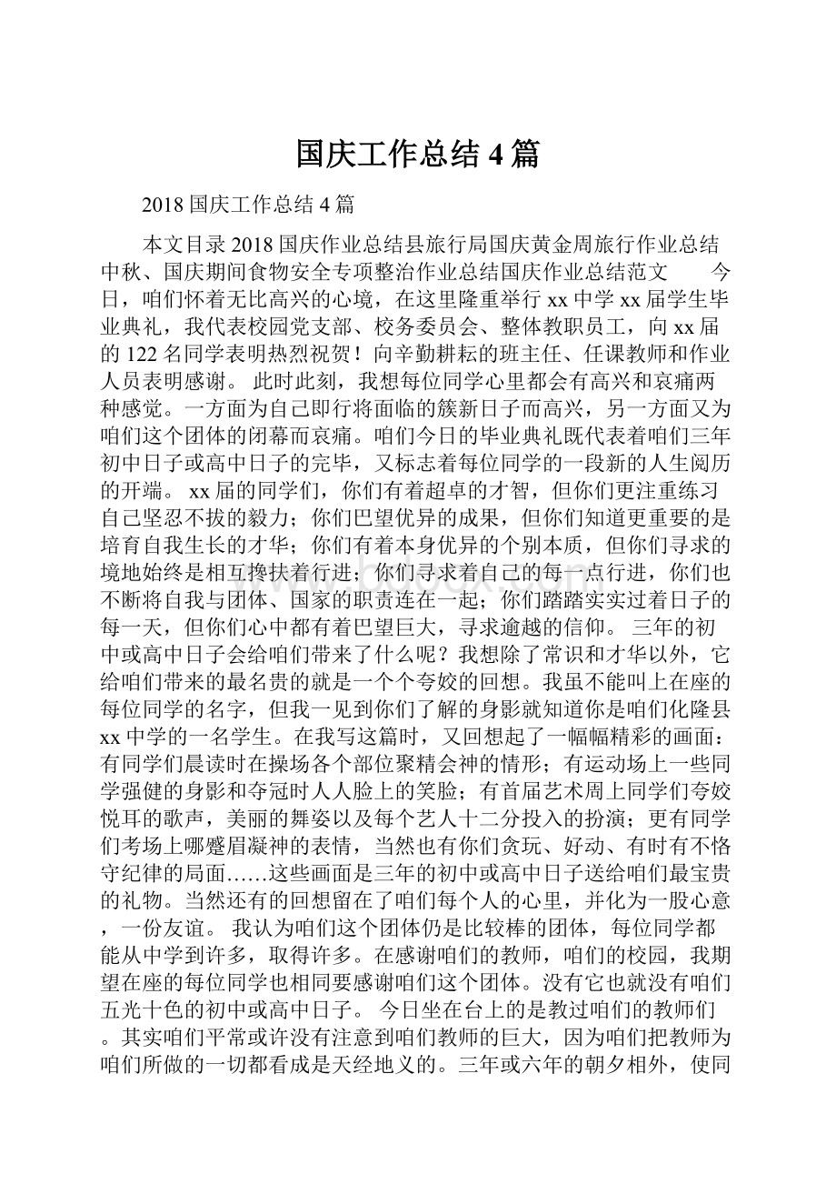 国庆工作总结4篇.docx