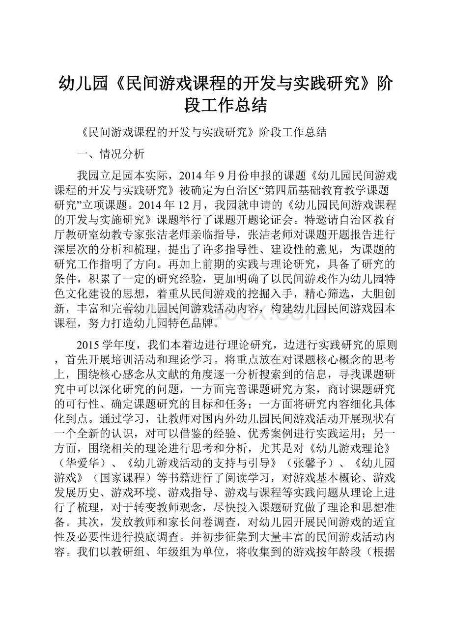 幼儿园《民间游戏课程的开发与实践研究》阶段工作总结.docx_第1页