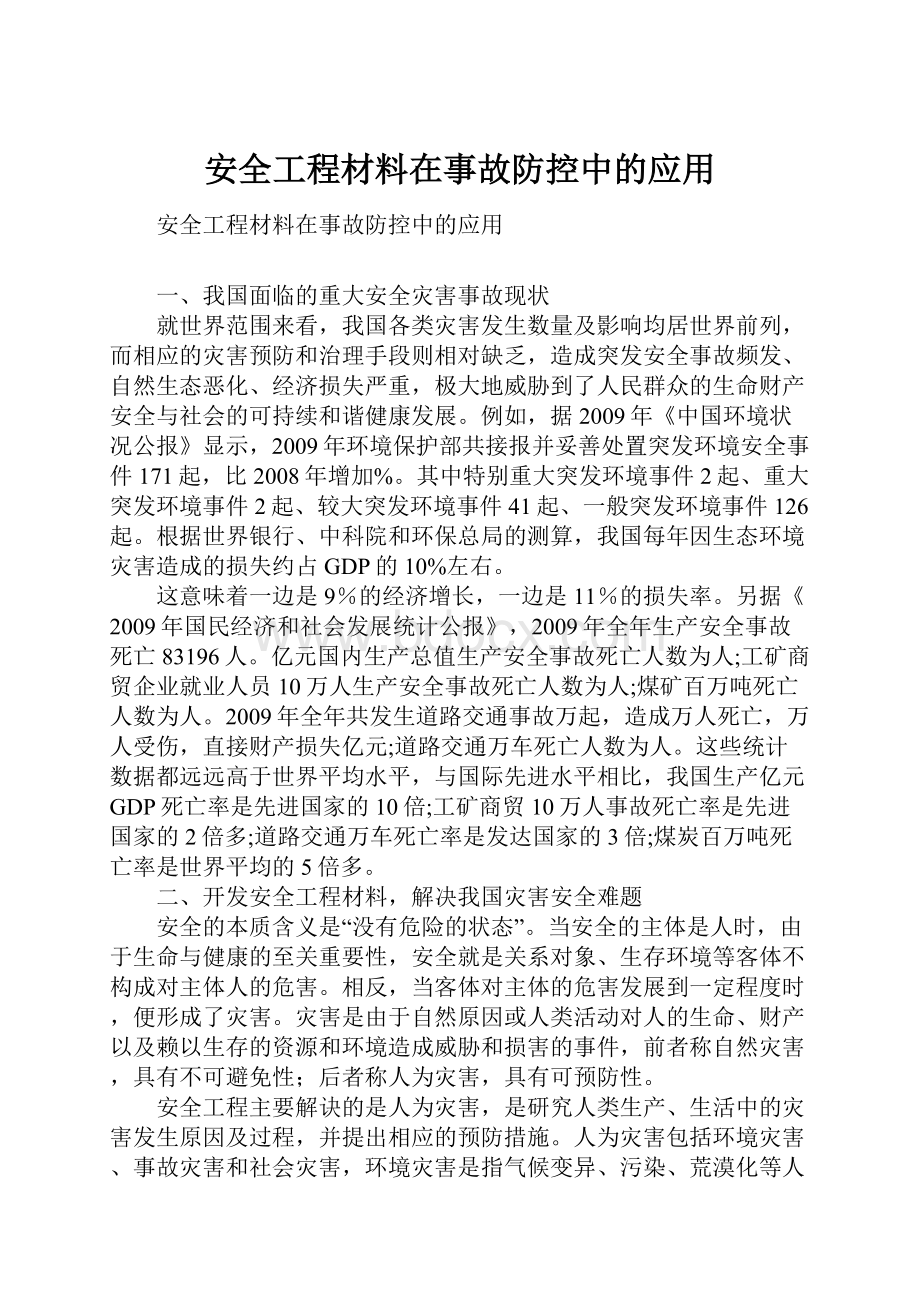 安全工程材料在事故防控中的应用Word文档格式.docx