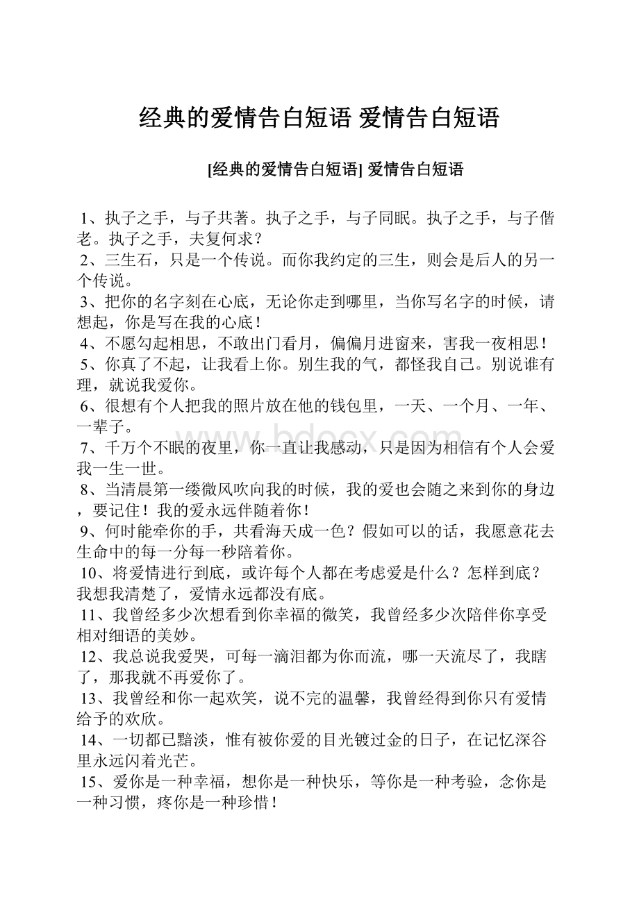 经典的爱情告白短语 爱情告白短语Word下载.docx