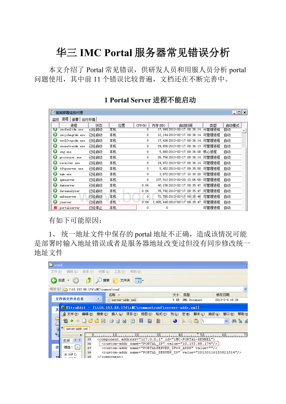 华三IMC Portal服务器常见错误分析Word下载.docx