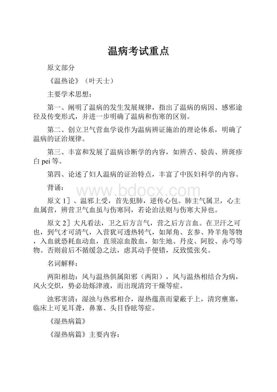 温病考试重点Word格式文档下载.docx