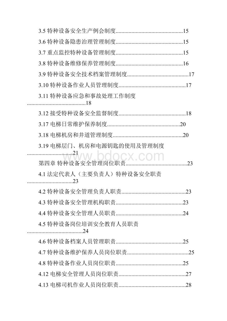 特种设备安全管理手册综合.docx_第3页