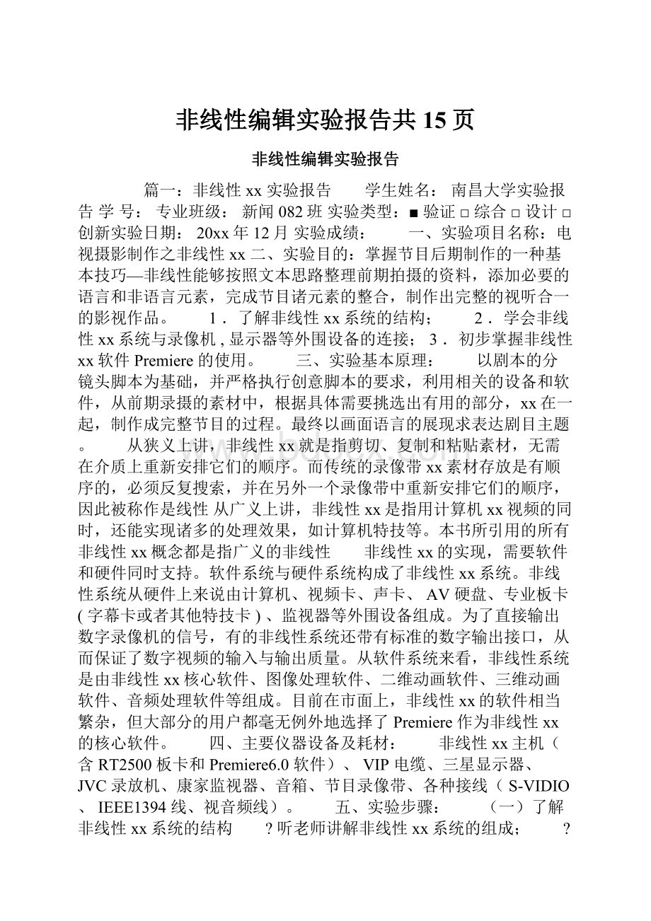 非线性编辑实验报告共15页Word文件下载.docx