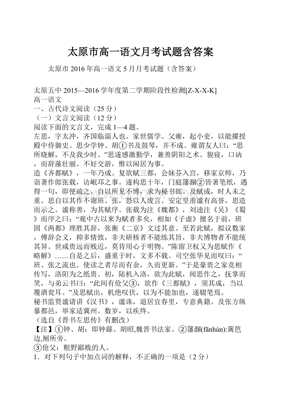 太原市高一语文月考试题含答案Word格式文档下载.docx_第1页