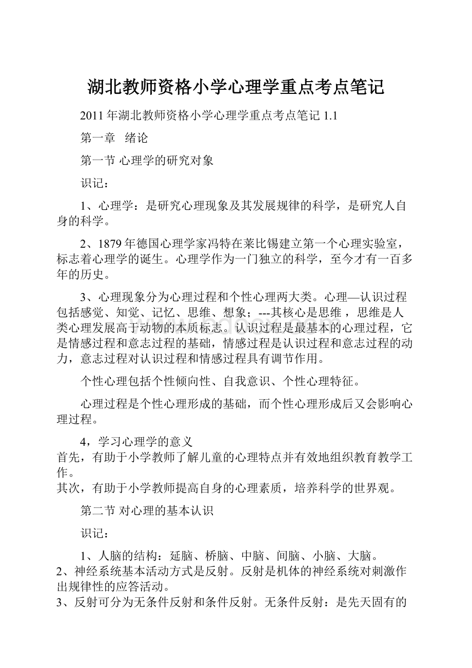 湖北教师资格小学心理学重点考点笔记Word文档下载推荐.docx