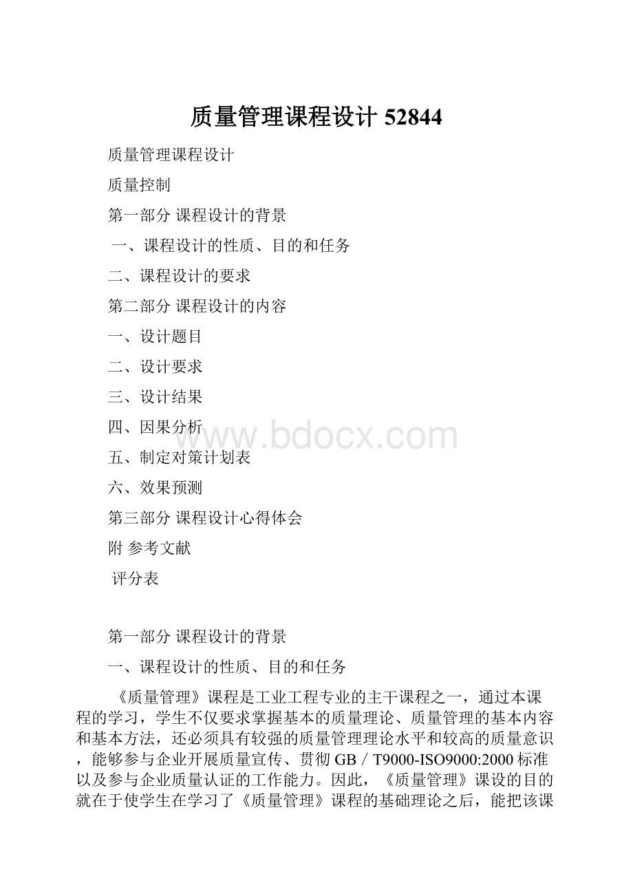 质量管理课程设计52844Word格式文档下载.docx