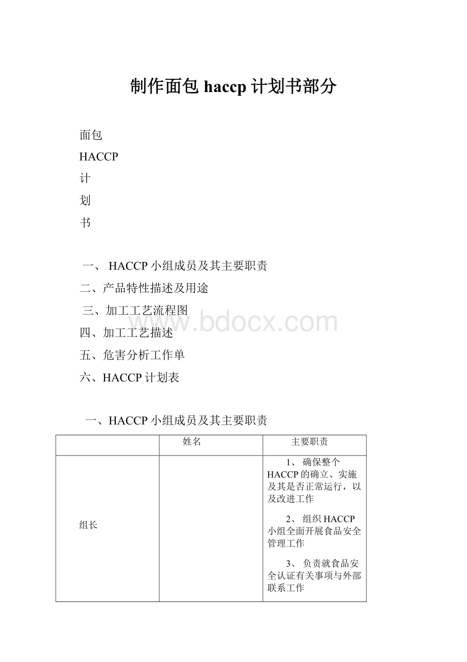 制作面包haccp计划书部分Word下载.docx