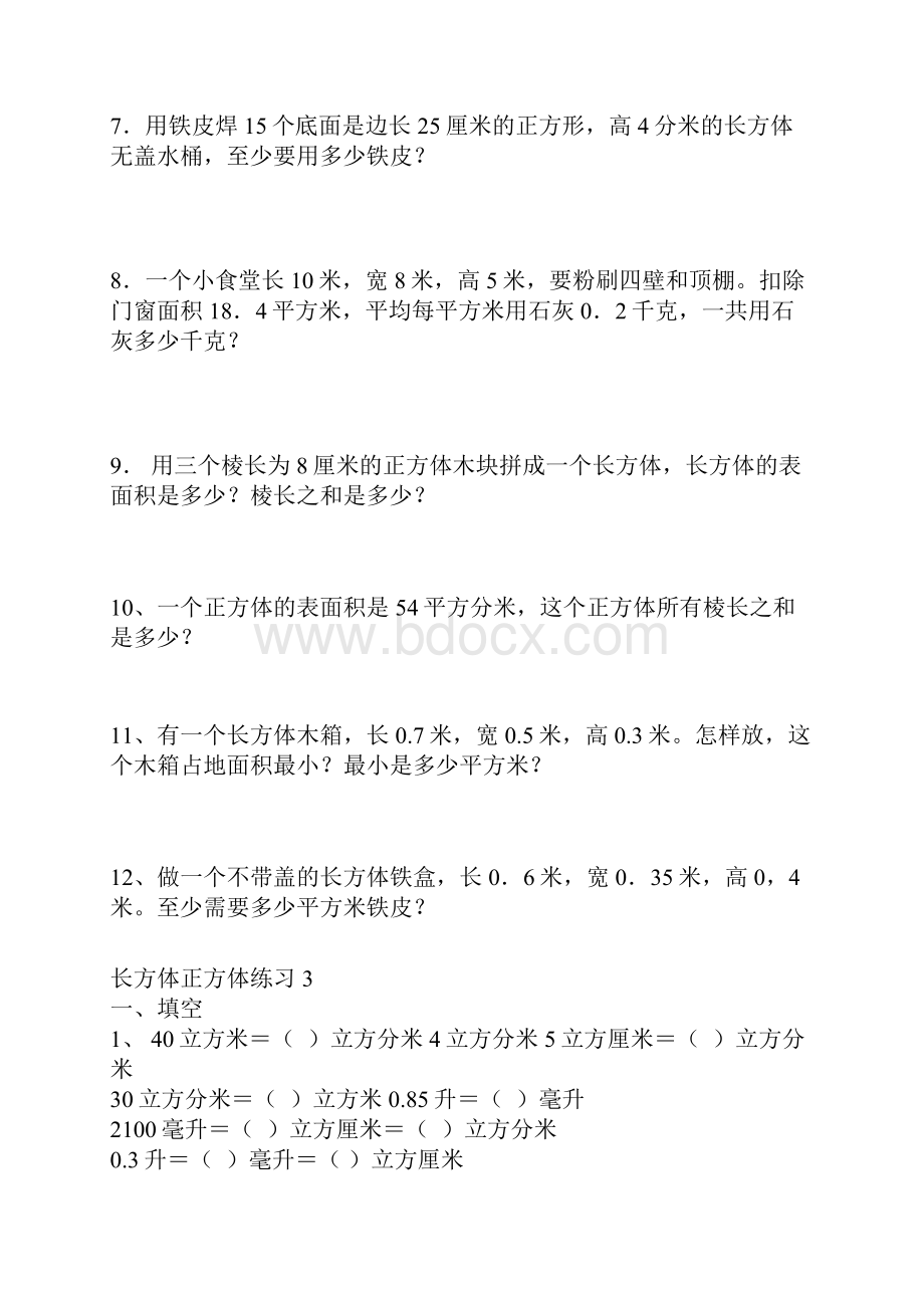 五下数学第三单元长方体正方体练习.docx_第3页