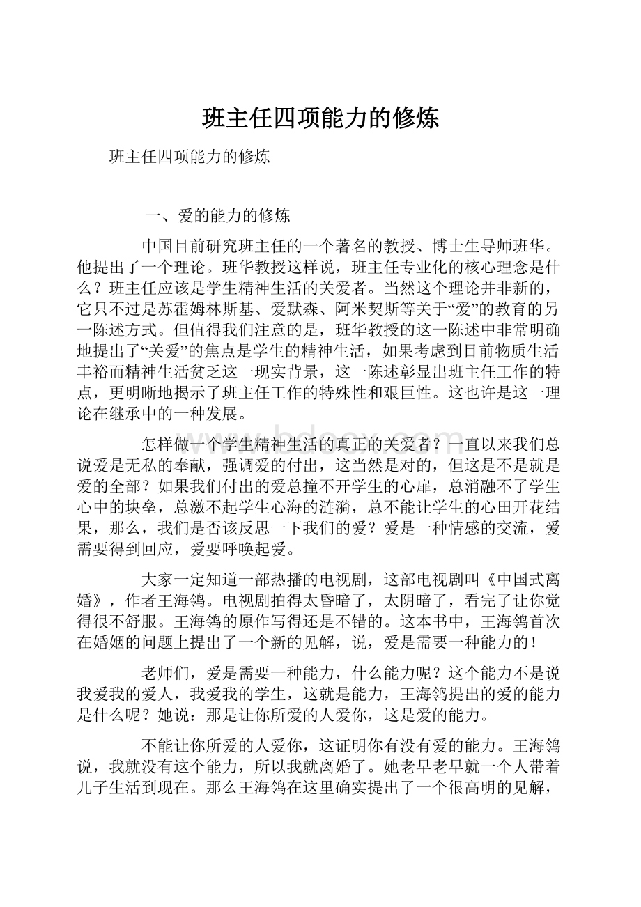 班主任四项能力的修炼Word文档下载推荐.docx