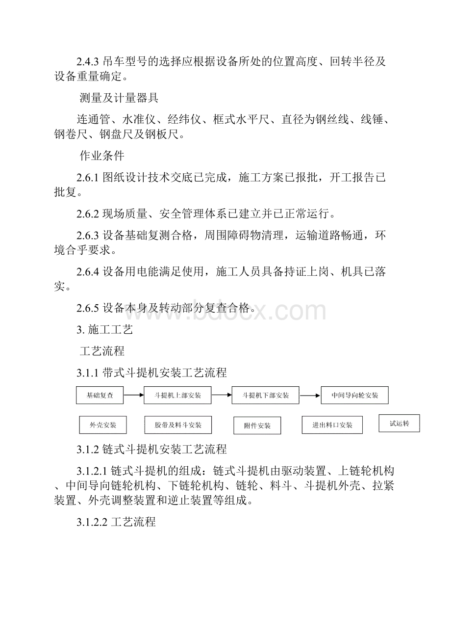 垂直斗式提升机安装施工工艺标准Word文档下载推荐.docx_第3页