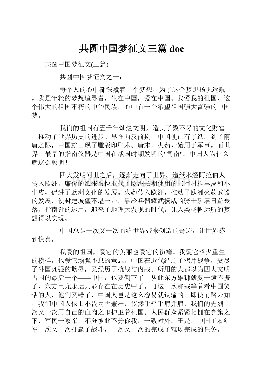 共圆中国梦征文三篇doc.docx_第1页