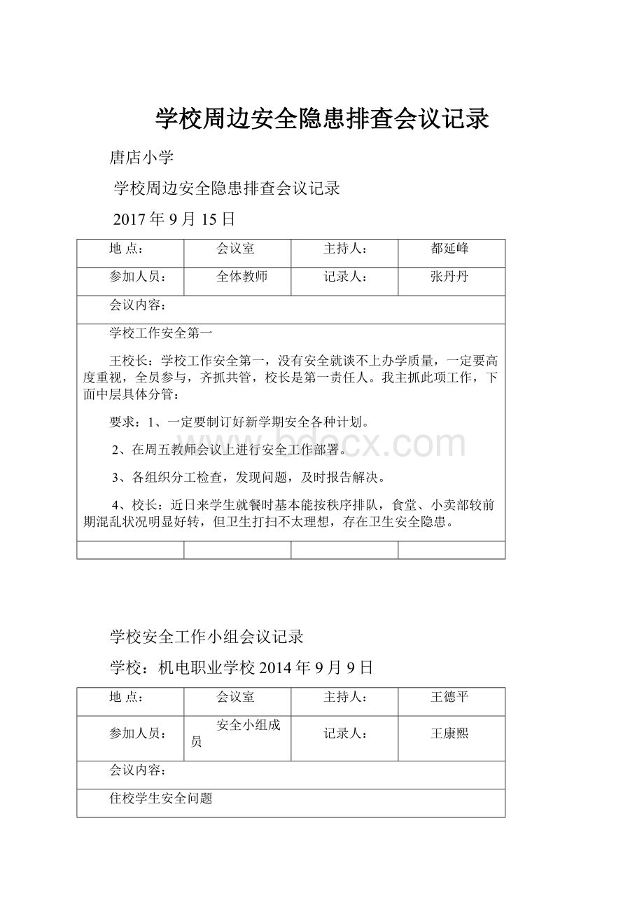 学校周边安全隐患排查会议记录.docx_第1页