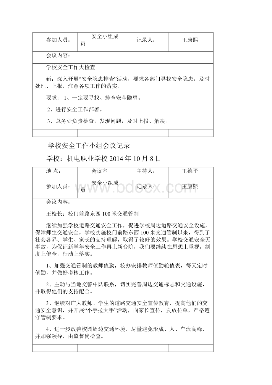 学校周边安全隐患排查会议记录.docx_第3页