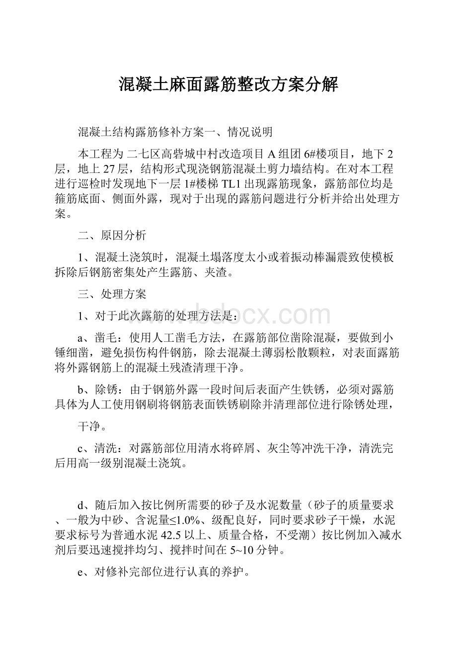 混凝土麻面露筋整改方案分解.docx