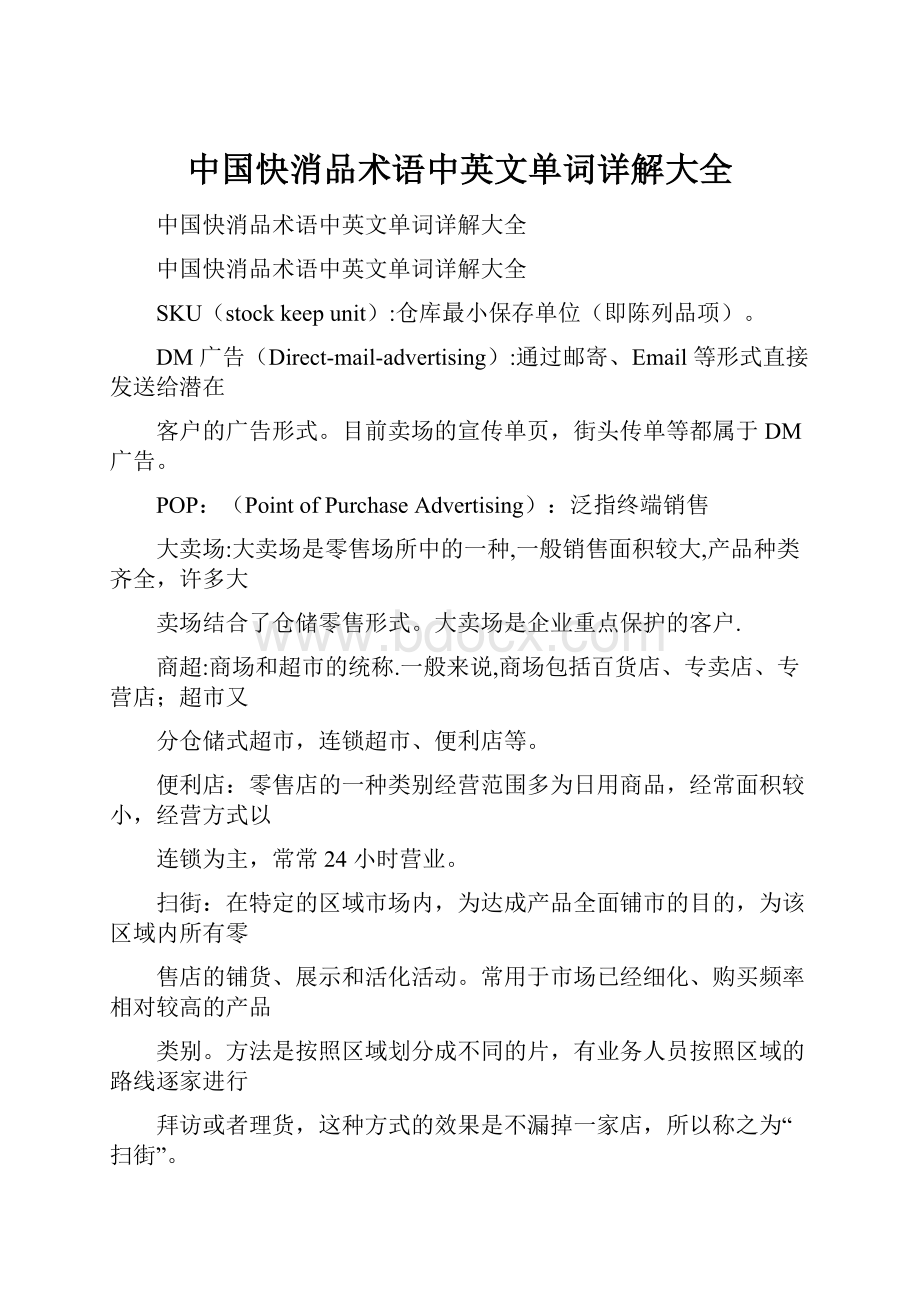 中国快消品术语中英文单词详解大全Word文档格式.docx