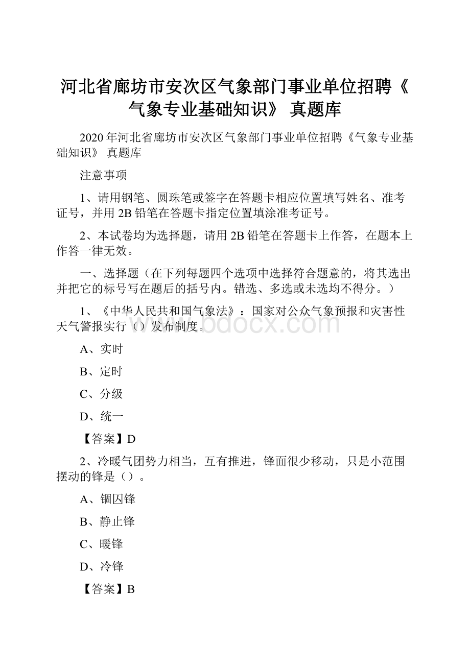 河北省廊坊市安次区气象部门事业单位招聘《气象专业基础知识》 真题库.docx