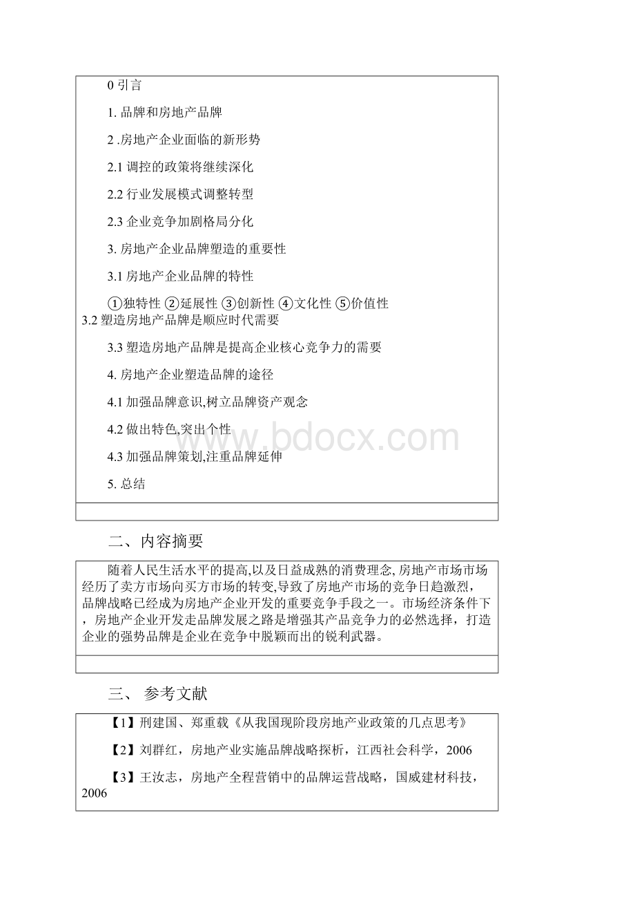 论房地产企业品牌塑造的重要性毕设论文.docx_第2页