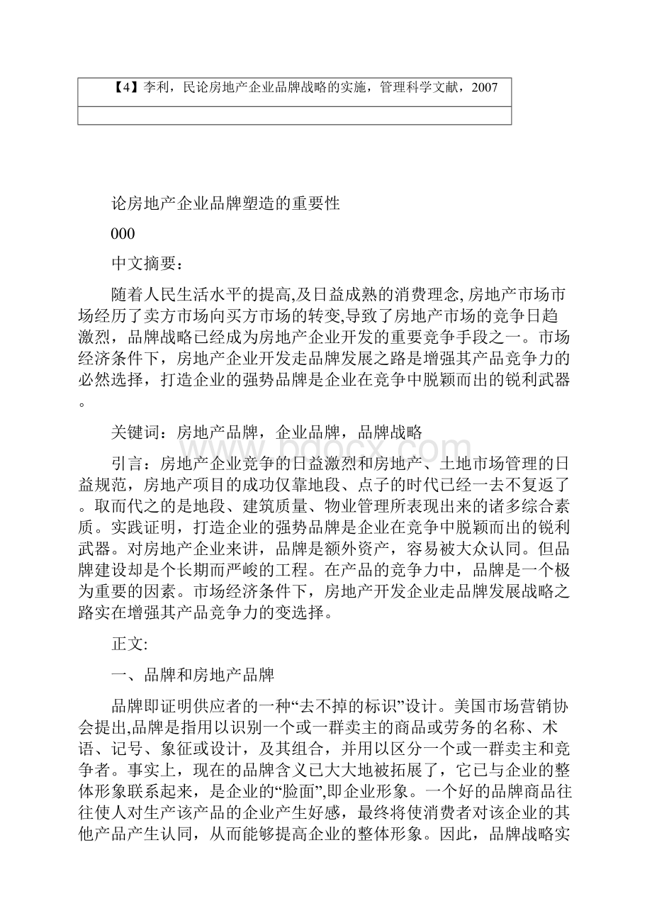 论房地产企业品牌塑造的重要性毕设论文.docx_第3页