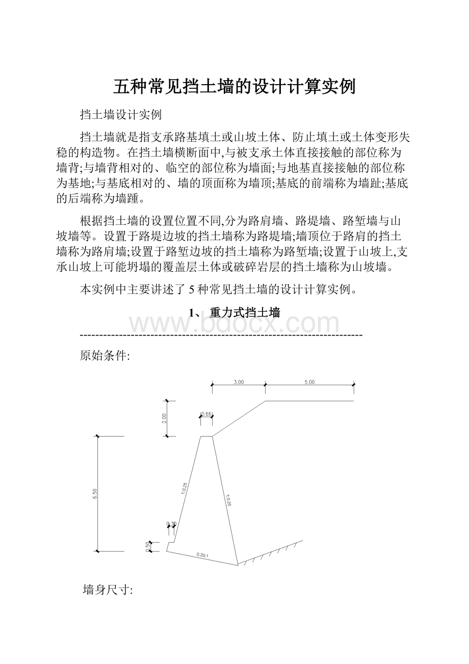 五种常见挡土墙的设计计算实例.docx