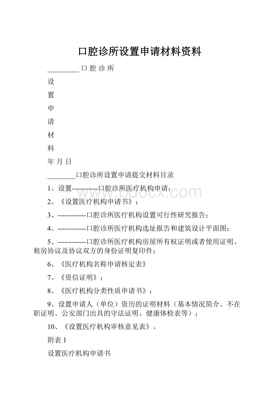 口腔诊所设置申请材料资料.docx_第1页