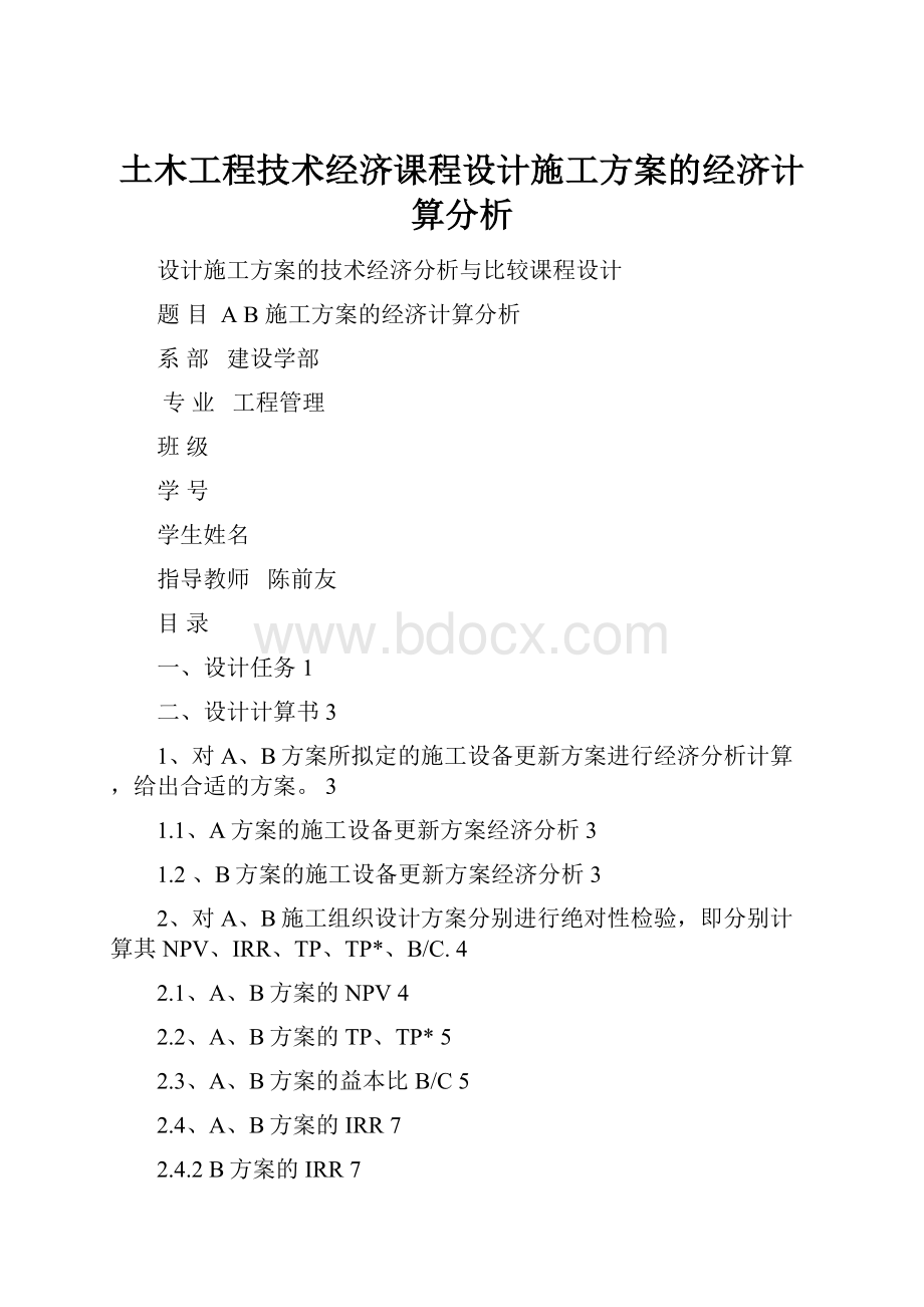 土木工程技术经济课程设计施工方案的经济计算分析Word格式文档下载.docx