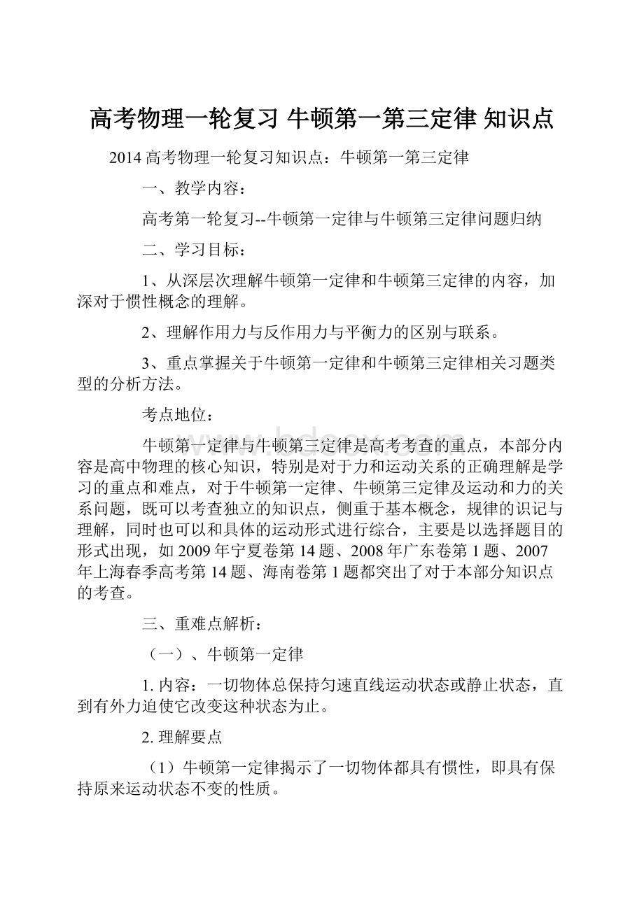 高考物理一轮复习 牛顿第一第三定律 知识点.docx