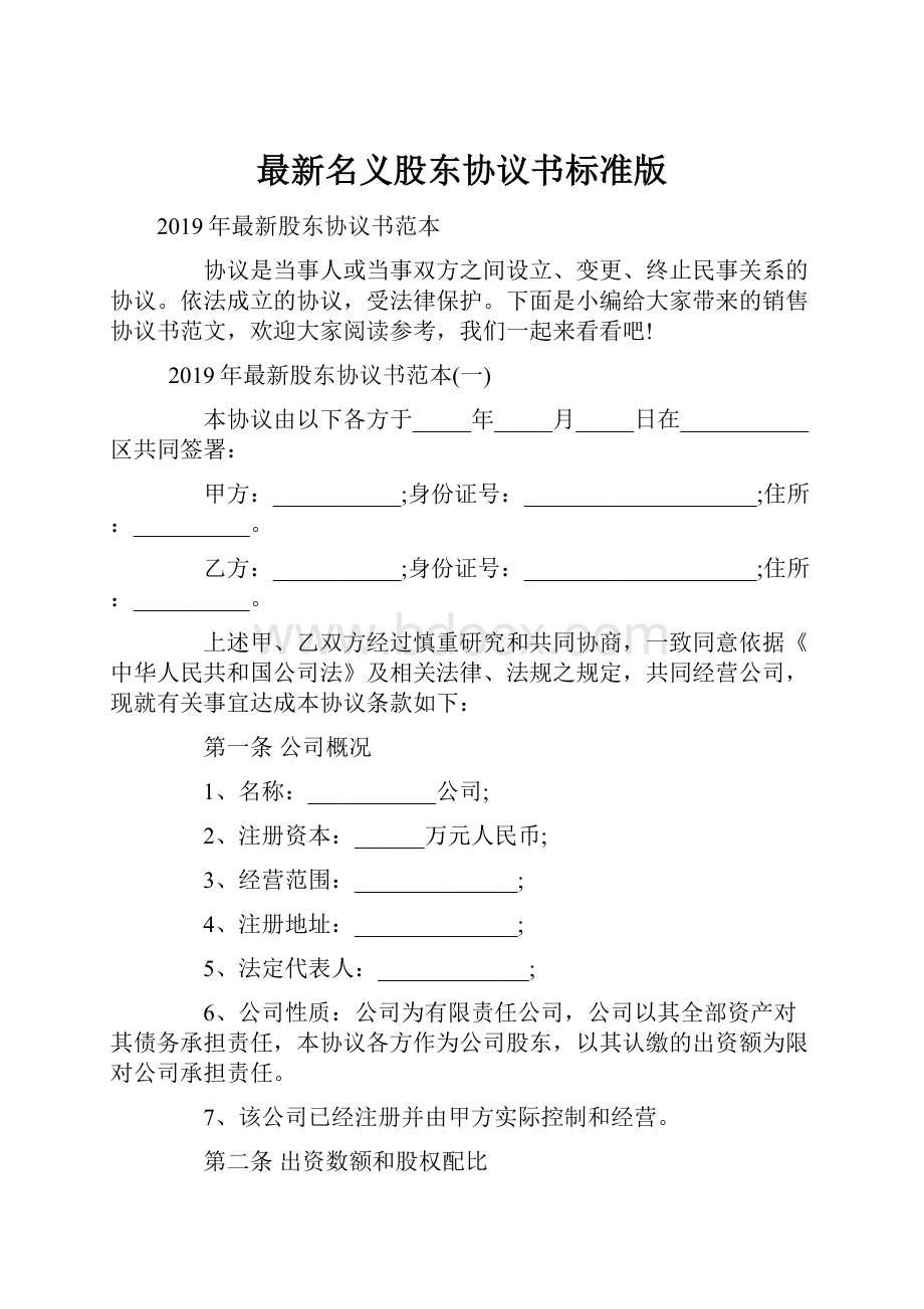 最新名义股东协议书标准版Word下载.docx