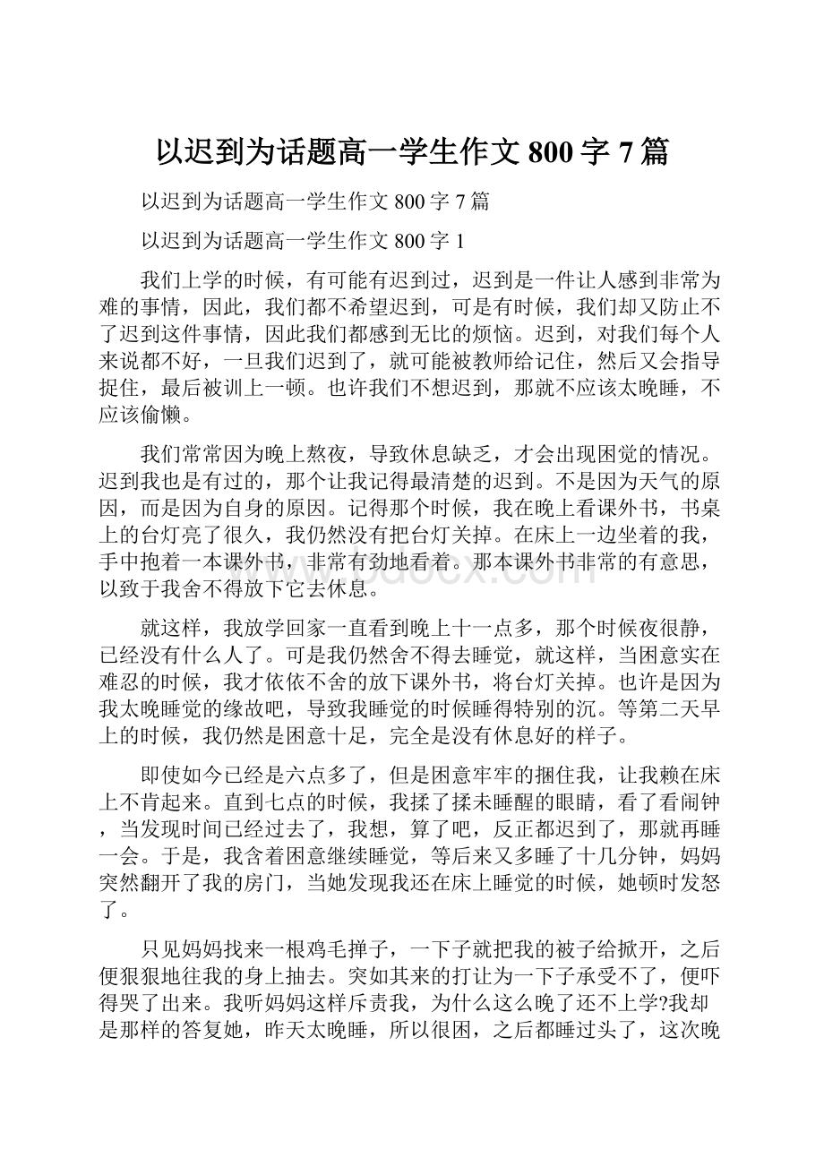 以迟到为话题高一学生作文800字7篇Word格式文档下载.docx