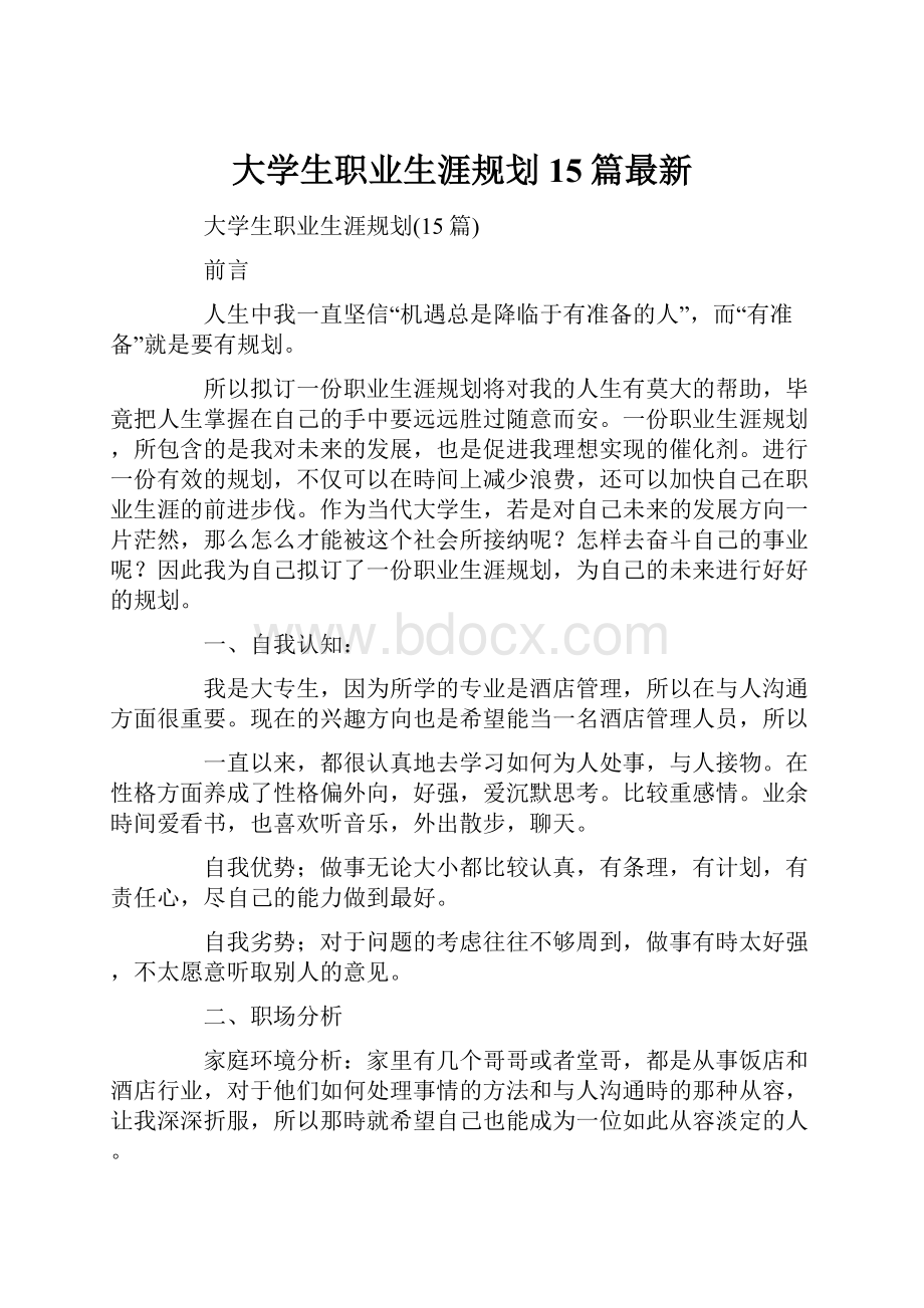 大学生职业生涯规划15篇最新.docx