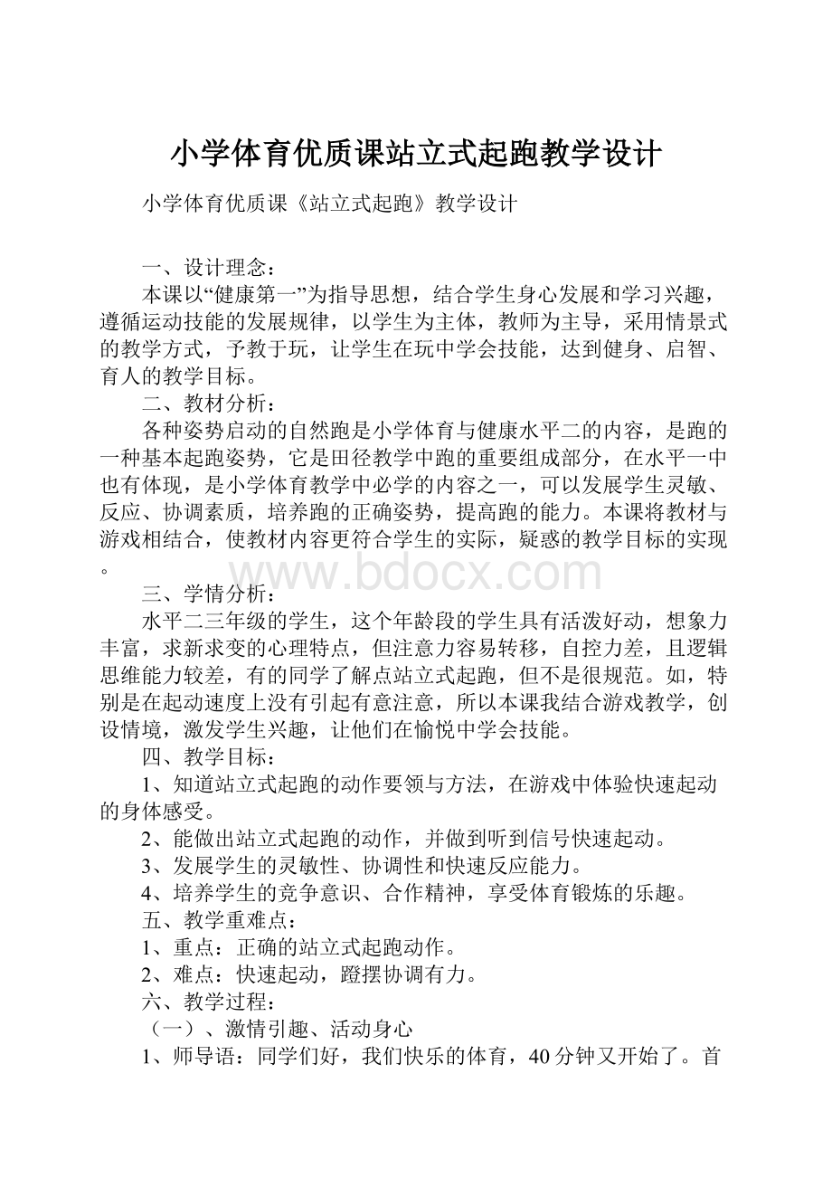 小学体育优质课站立式起跑教学设计Word文档格式.docx