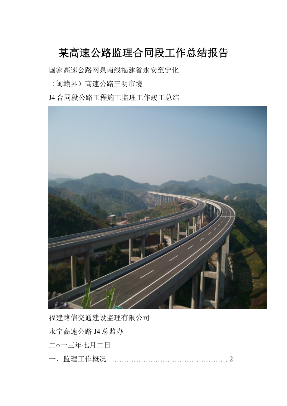 某高速公路监理合同段工作总结报告Word文档下载推荐.docx_第1页