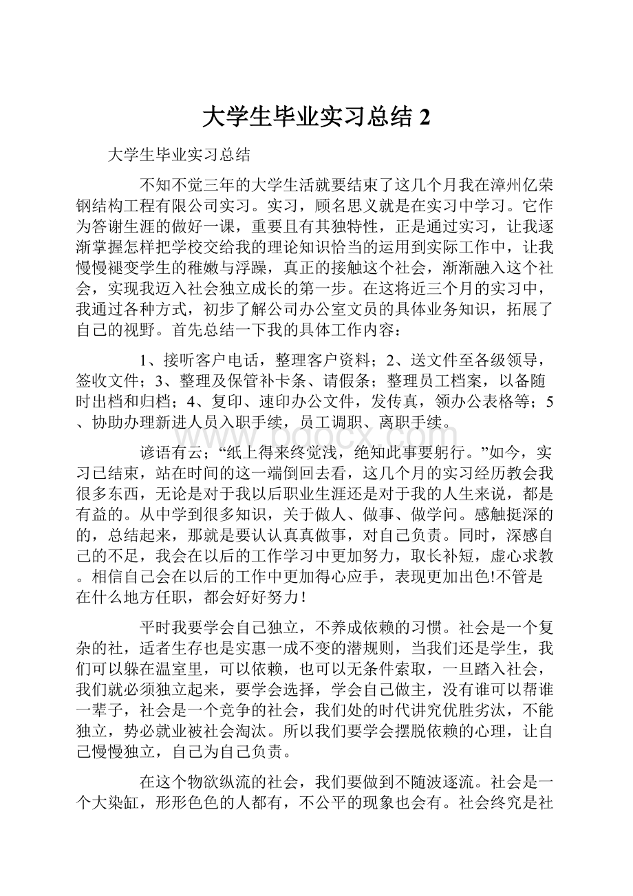 大学生毕业实习总结2.docx