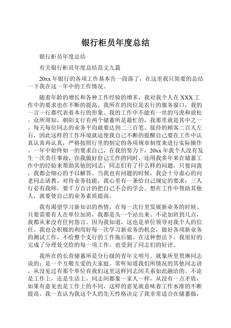 银行柜员年度总结.docx_第1页