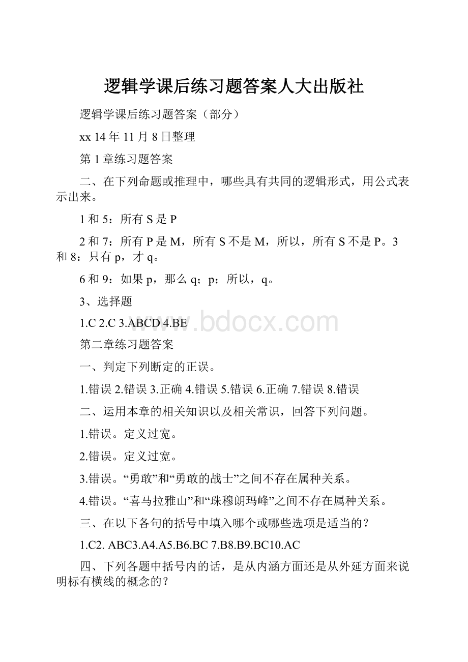 逻辑学课后练习题答案人大出版社.docx