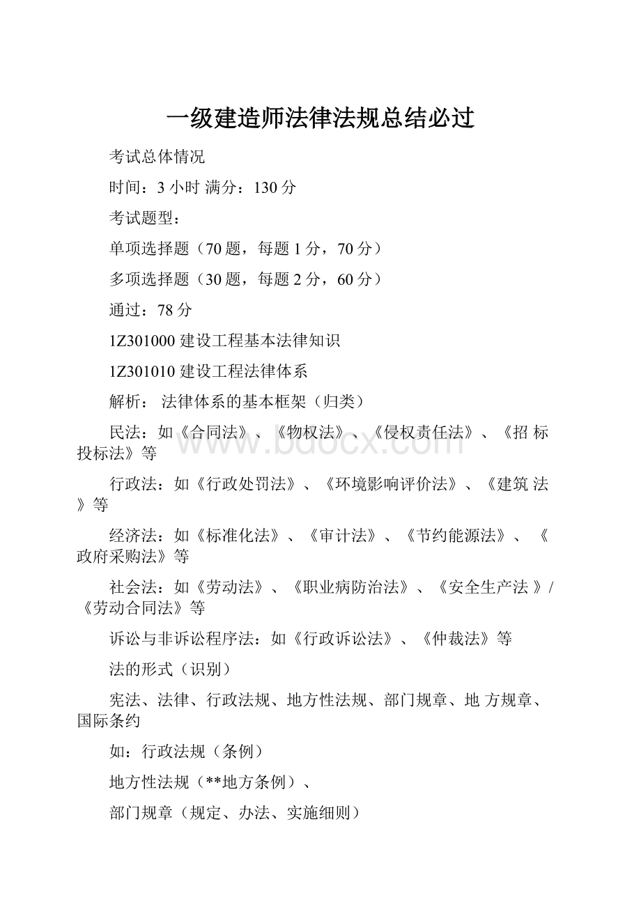 一级建造师法律法规总结必过.docx_第1页