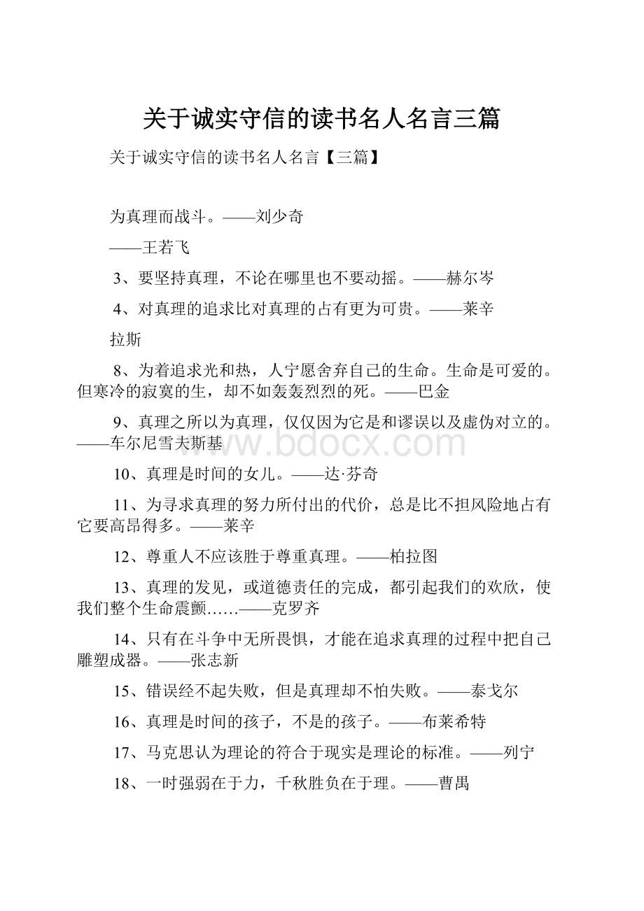 关于诚实守信的读书名人名言三篇.docx