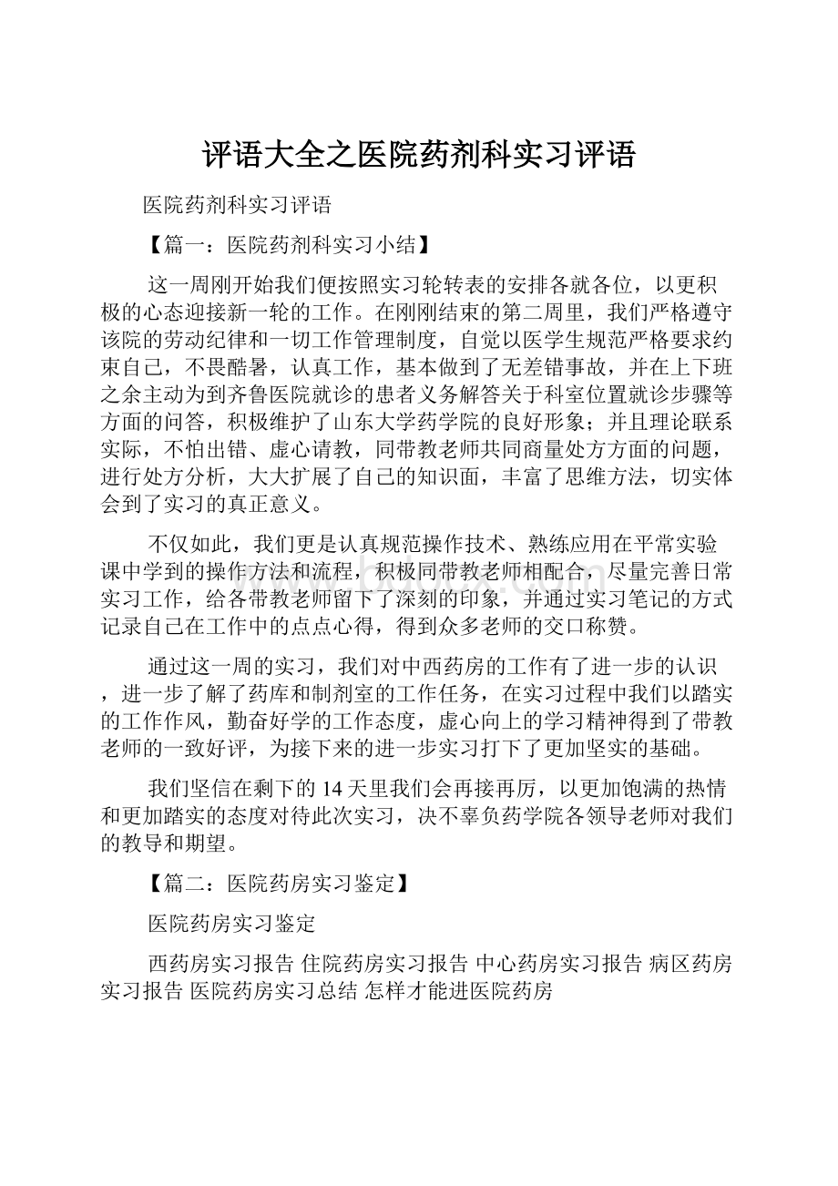 评语大全之医院药剂科实习评语.docx_第1页