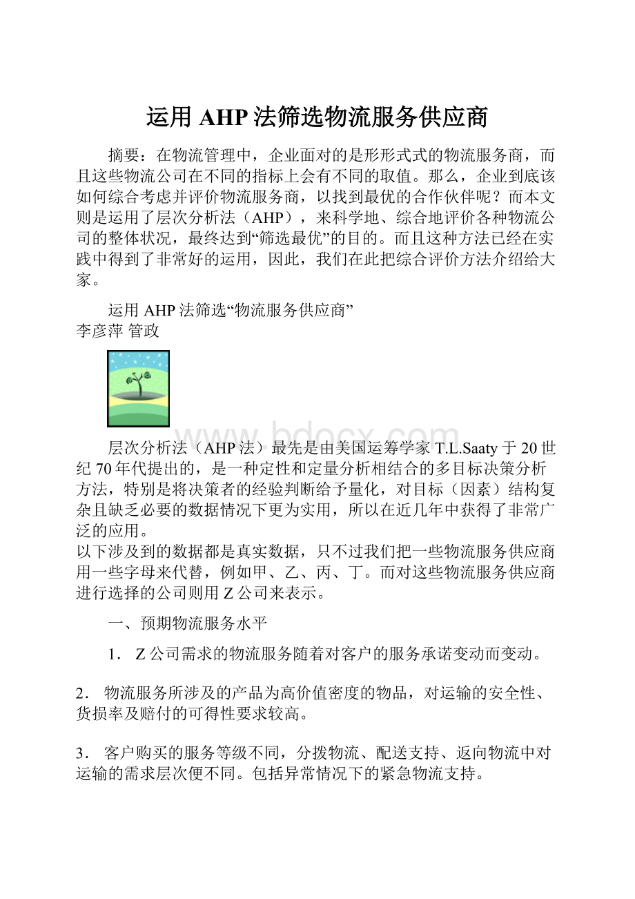 运用AHP法筛选物流服务供应商.docx