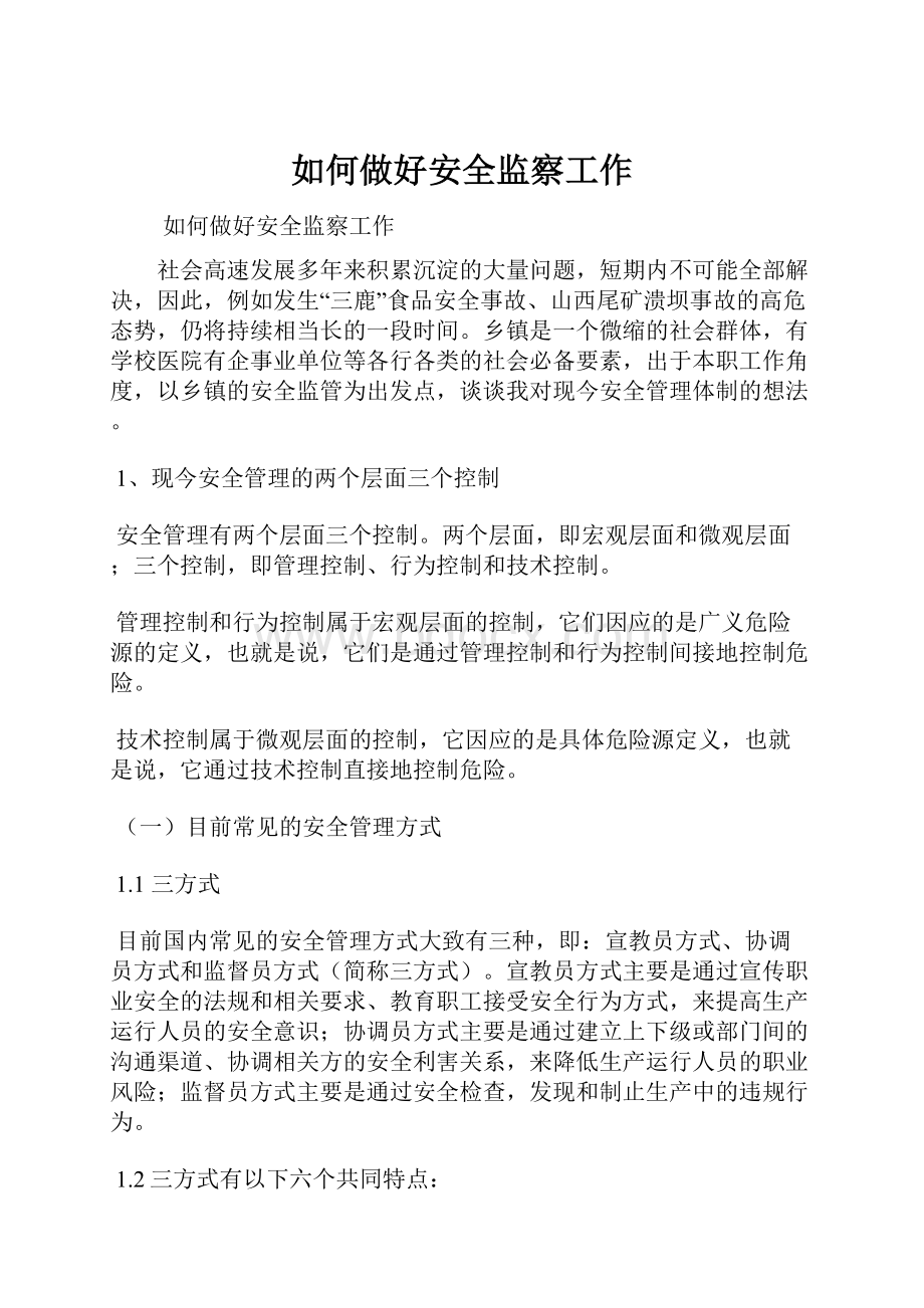 如何做好安全监察工作Word格式文档下载.docx_第1页