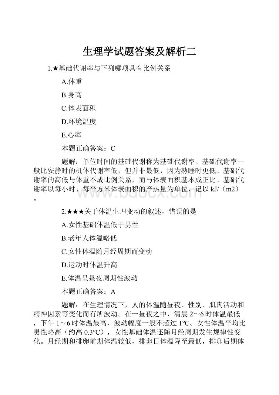 生理学试题答案及解析二Word文件下载.docx_第1页