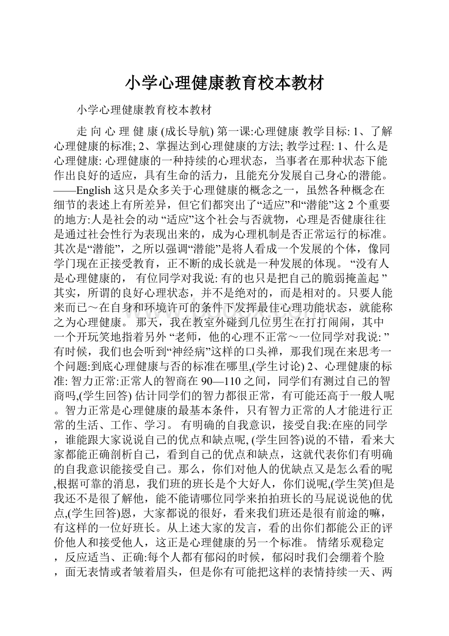 小学心理健康教育校本教材Word文档下载推荐.docx_第1页