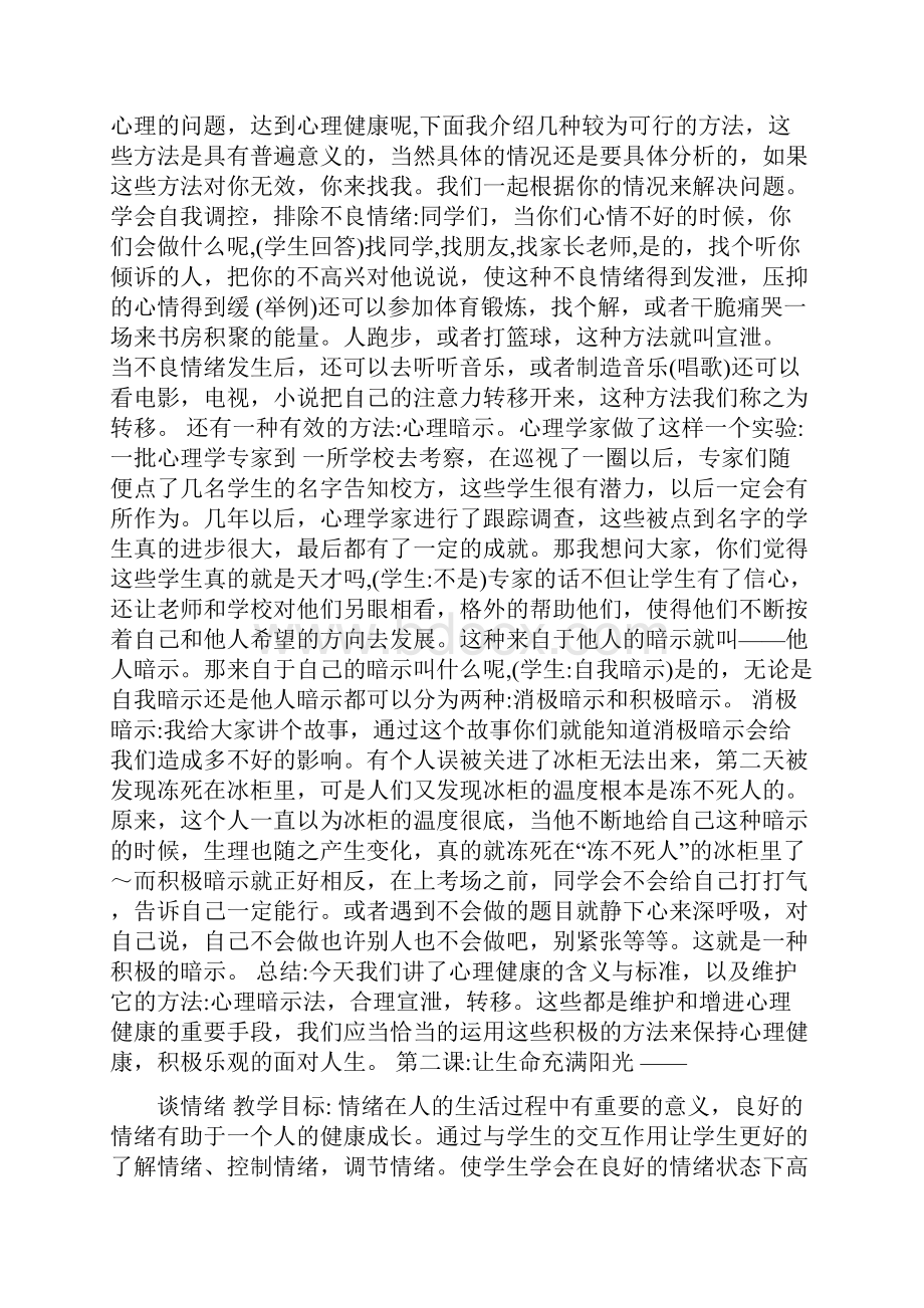 小学心理健康教育校本教材Word文档下载推荐.docx_第3页