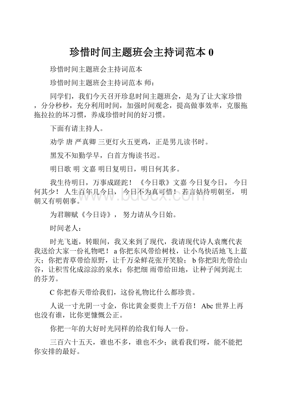 珍惜时间主题班会主持词范本0.docx