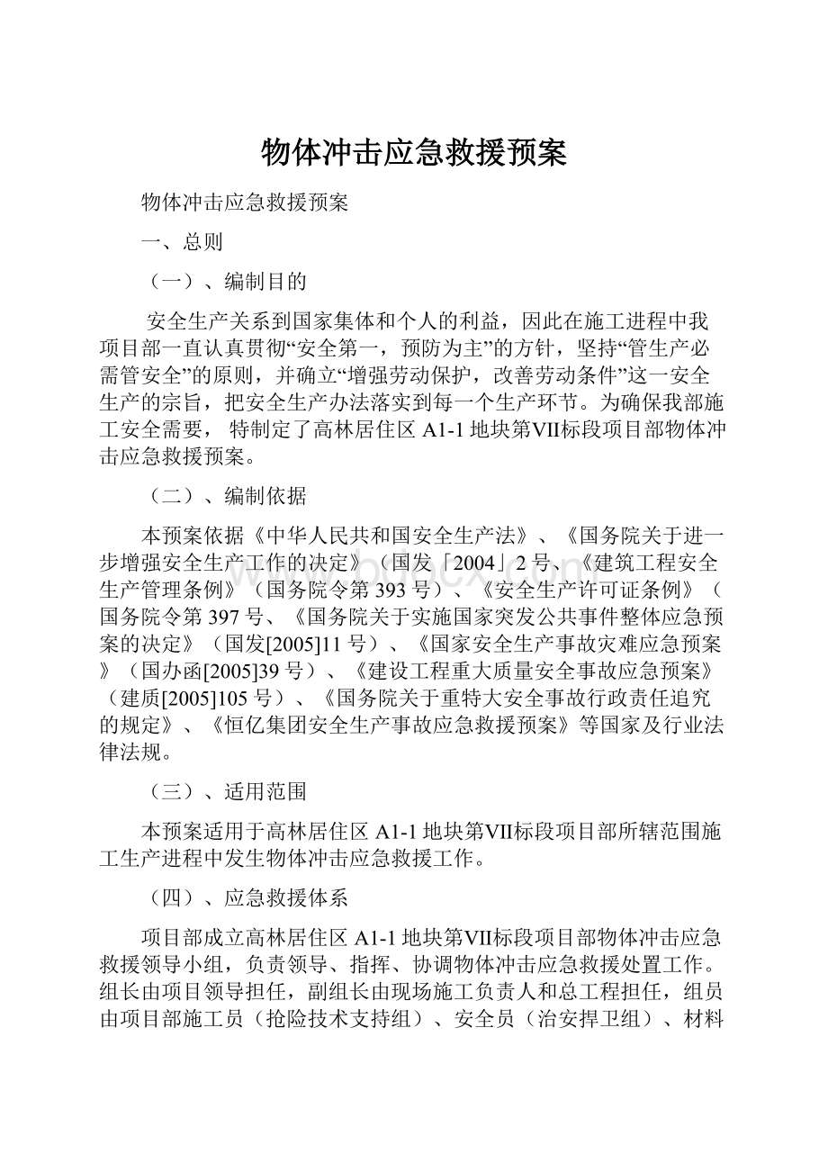 物体冲击应急救援预案Word下载.docx