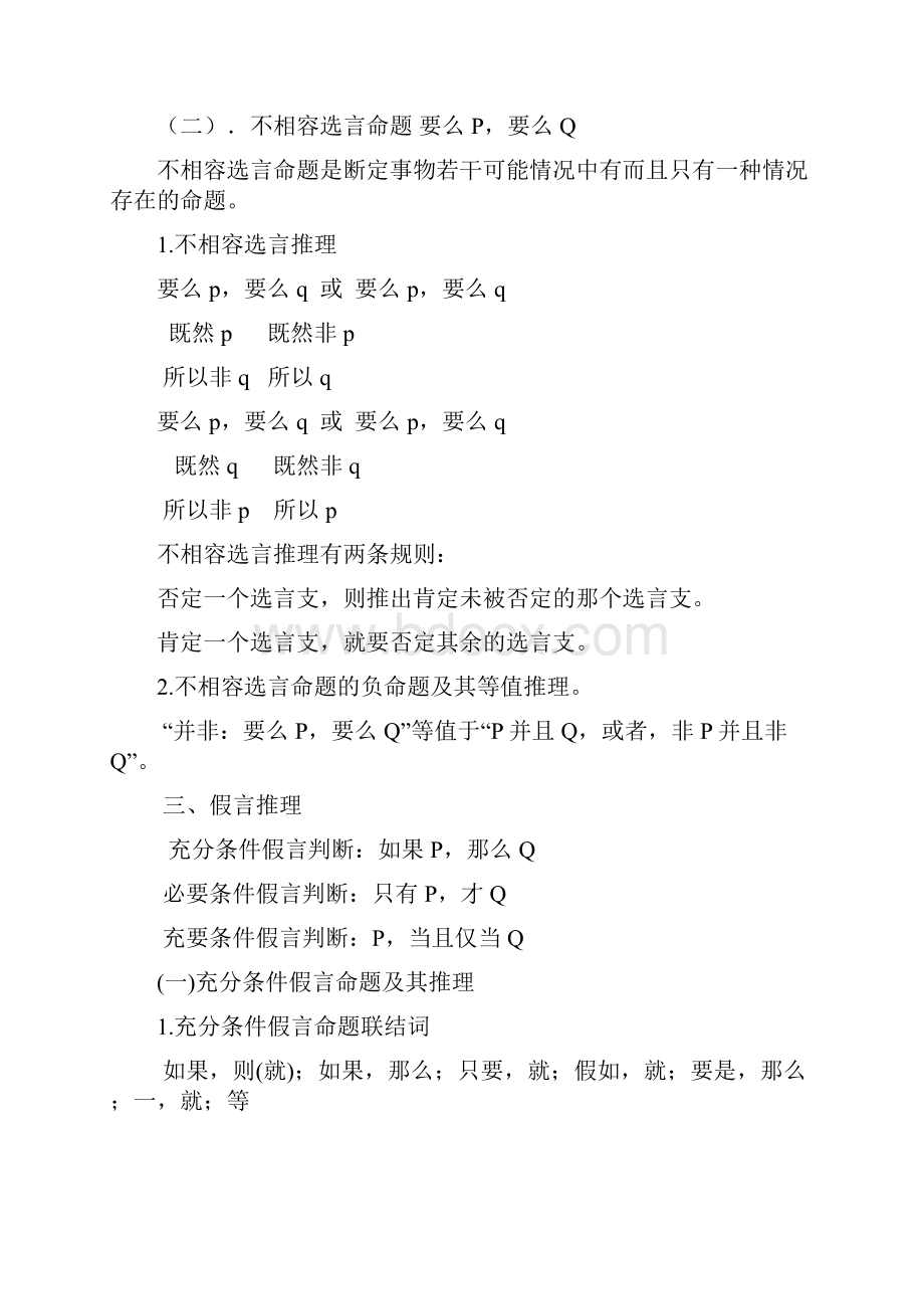 逻辑讲义联言选言假言命题.docx_第2页