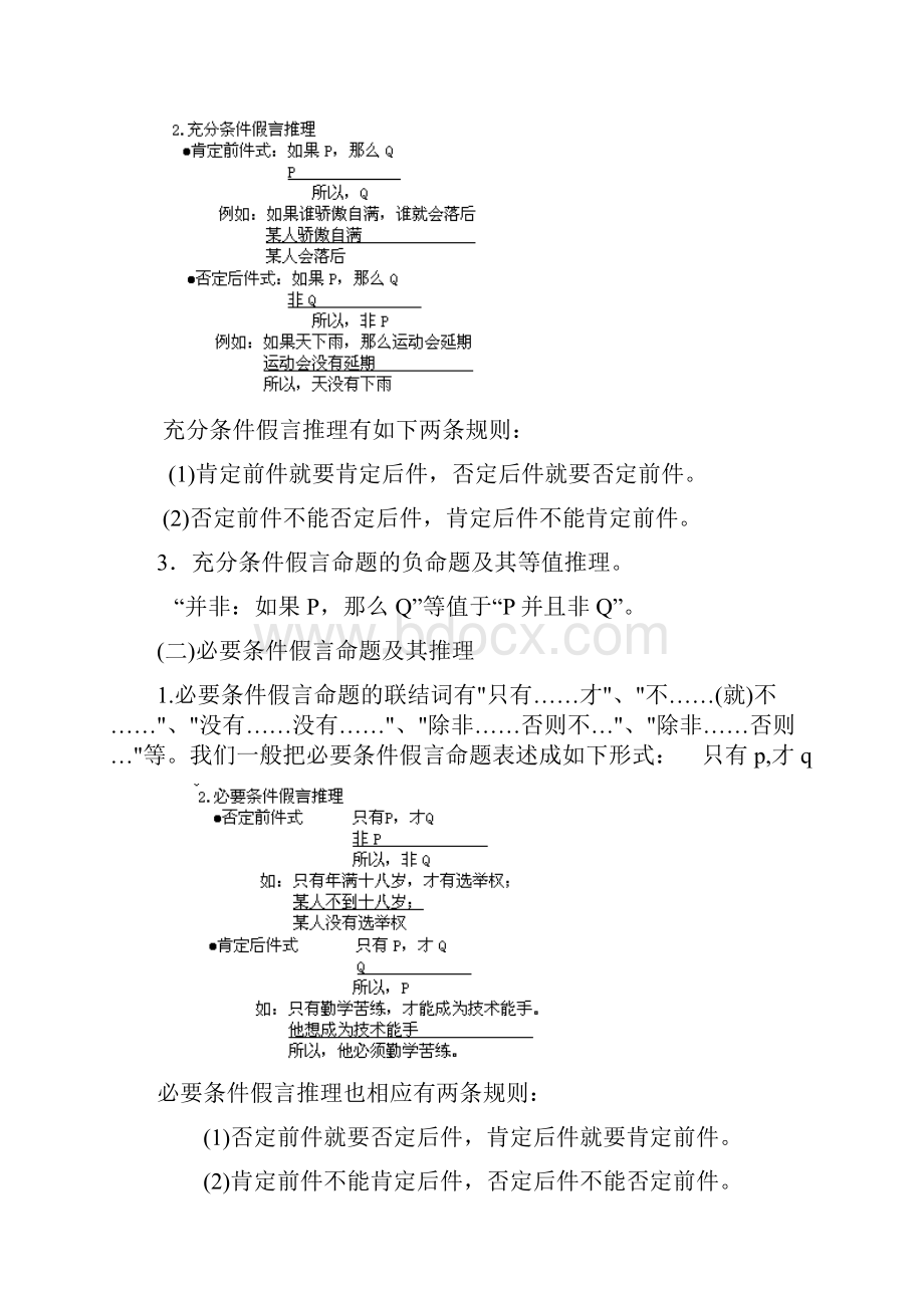 逻辑讲义联言选言假言命题.docx_第3页