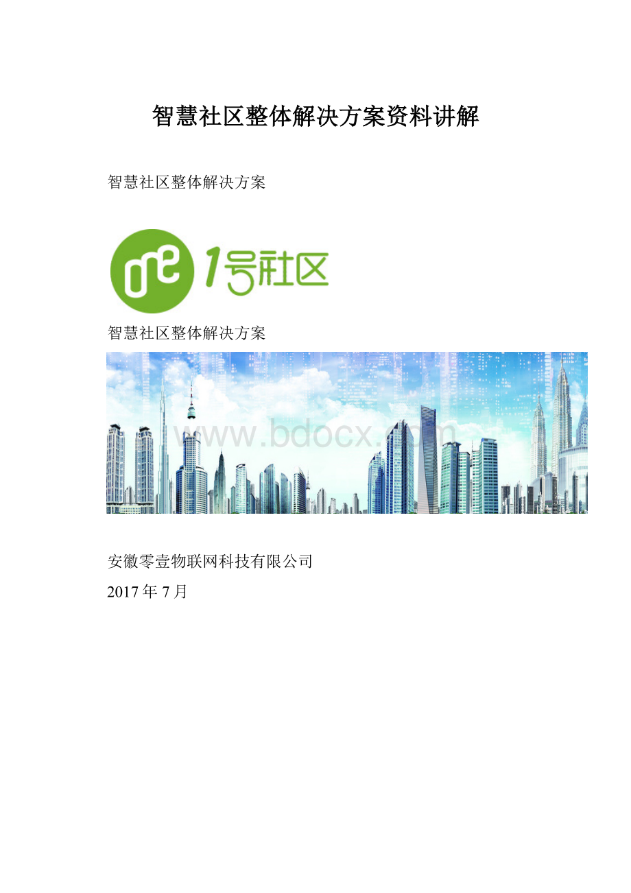 智慧社区整体解决方案资料讲解.docx_第1页