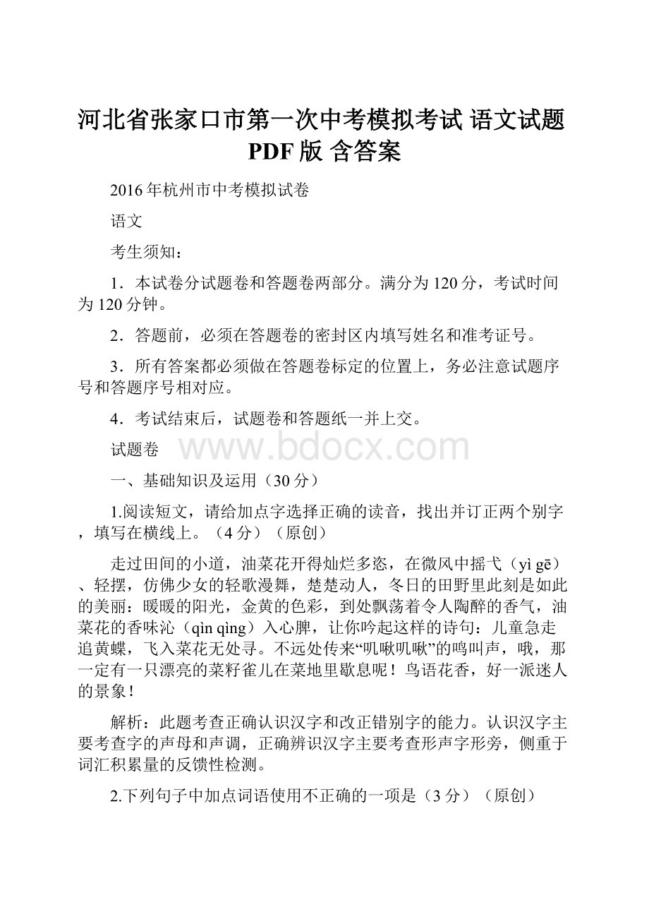 河北省张家口市第一次中考模拟考试 语文试题PDF版 含答案.docx_第1页